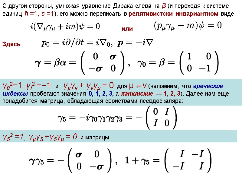 С другой стороны, умножая уравнение Дирака слева на β (и переходя к системе единиц